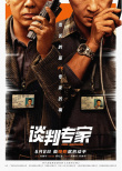 谈判专家