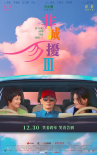 非誠(chéng)勿擾3
