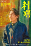 《刺猬》曝海報(bào) 家族齊亮相葛優(yōu)王俊凱智斗“神婆”