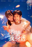 你就在我身邊