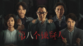 第八個(gè)嫌疑人