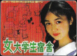 女大学生宿舍