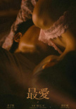 最爱