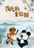 淘氣的金絲猴