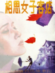 相思女子客栈
