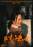 《出走的决心》曝角色海报 咏梅姜武揭婚姻家庭真相