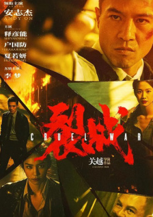 裂战