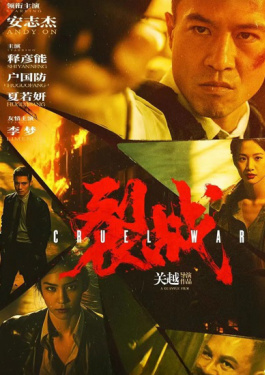 裂戰(zhàn)