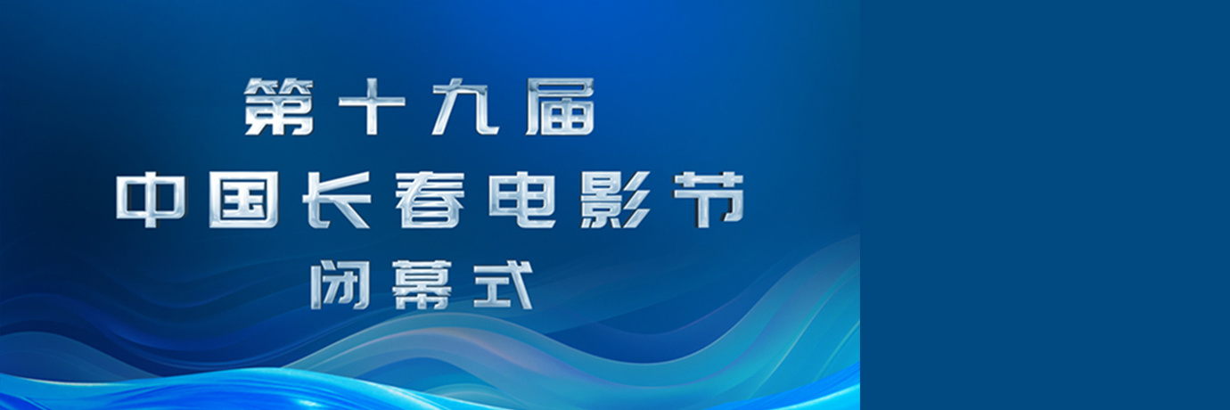 正在直播：第十九屆中國長春電影節(jié)閉幕式