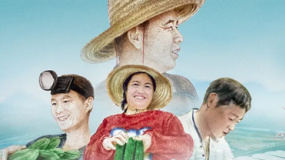 加油吧！乡亲们