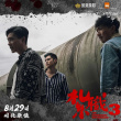扎職3：義薄云天