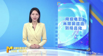 《中国电影报道》第255期（20240911）