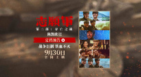 《志愿軍：存亡之戰(zhàn)》定檔930 實(shí)力陣容演繹志愿軍鐵原阻擊戰(zhàn)