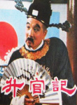 升官記