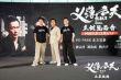 《扎职3》广州路演 黄宗泽郑浩南“撑你上位”！