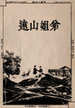 遠山姐弟