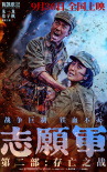 志愿军:存亡之战