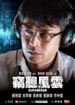竊聽(tīng)風(fēng)云海報(bào)