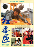 红番区