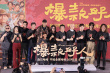 《爆款好人》在京首映 宁浩葛优李雪琴吴磊等亮相