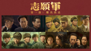 志愿军：雄兵出击