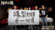 首映狠力全開(kāi)！肖央趙麗穎劉燁《浴火之路》曝MV
