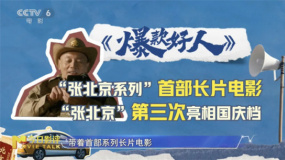 《爆款好人》爆冷，观众是不爱“张北京”了吗？