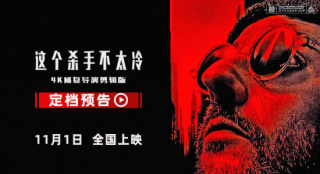 杀手里昂回归！《这个杀手不太冷》内地定档11.1_好莱坞_电影网_1905.com