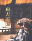 笑傲江湖2：東方不敗