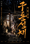 《九龍城寨之圍城》曝韓版海報(bào) 定檔10.16在韓上映