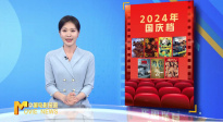 《中国电影报道》第280期（20241006）