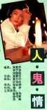人·鬼·情