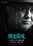 绑架游戏