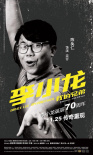 李小龙我的兄弟