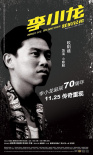 李小龍我的兄弟