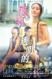 玻璃是透明的海报