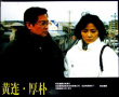 黃連·厚樸