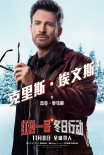 《紅色一號(hào)：冬日行動(dòng)》曝角色海報(bào) 強(qiáng)森美隊(duì)劉玉玲攜手要你開(kāi)心