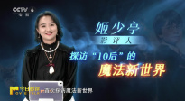 探访“10后”的魔法“新世界”