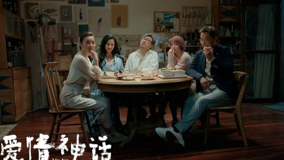 老朋友回归“迎新” 《爱情神话》将于11月2日重映