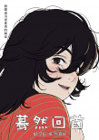 蓦然回首