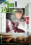 天國(guó)逆子