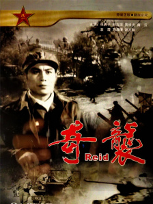 奇袭