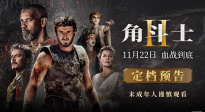 战火再燃！影史名作续篇《角斗士2》定档11月22日