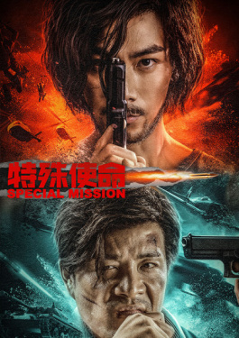 特殊使命
