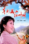 等到滿山紅葉時(shí)