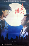 月隨人歸