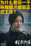 《胜券在握》曝剧照 邓超一键开启高端职场游戏