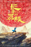 《长安的荔枝》海报