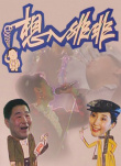 想入非非